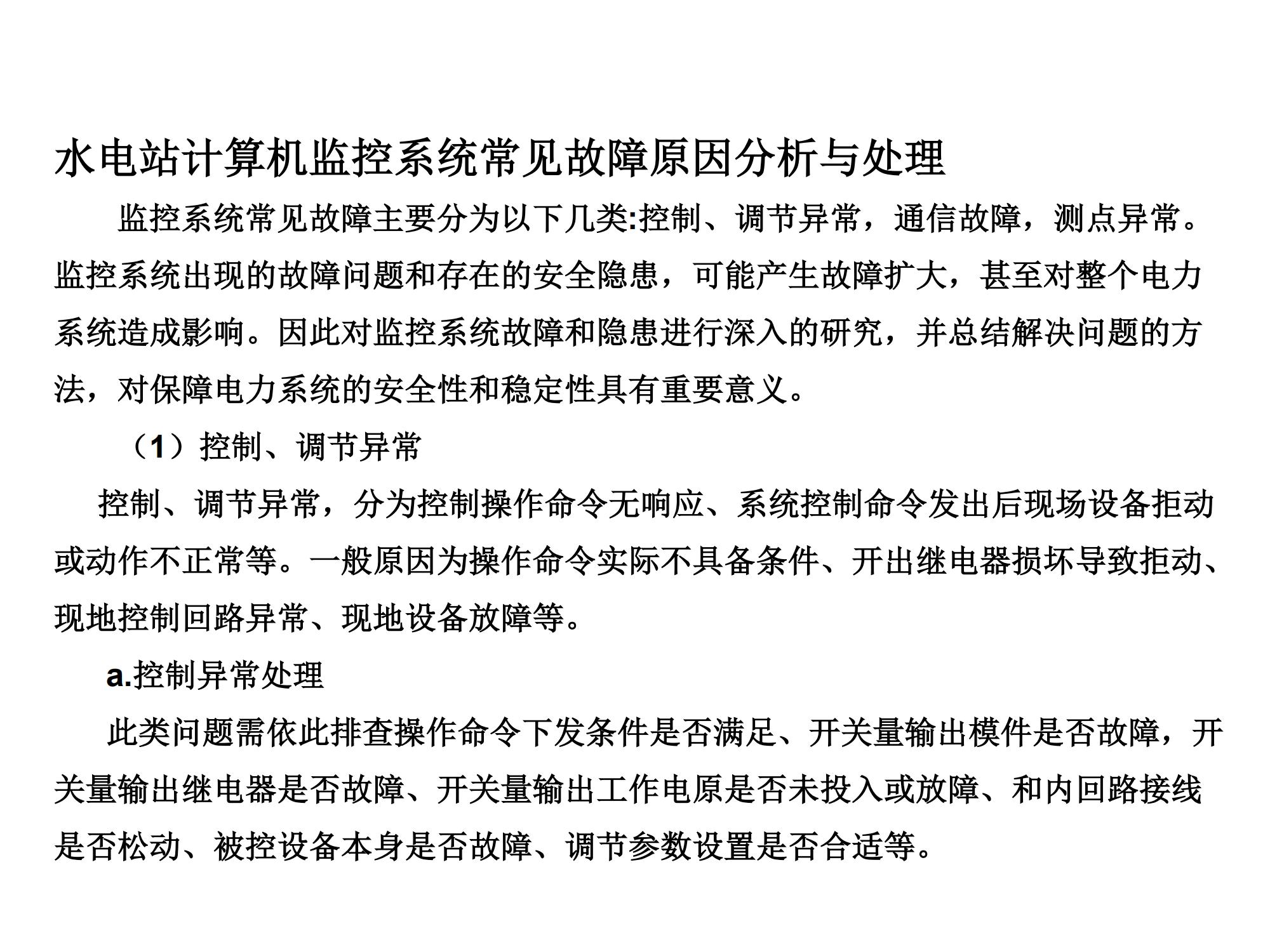 01水电站计算机监控系统运行、维护、检修知识培训(1)_152.jpg